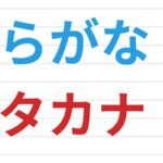 Hiragana y katakana
